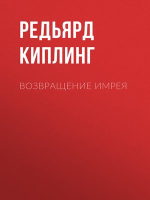 cover image of Возвращение Имрея
